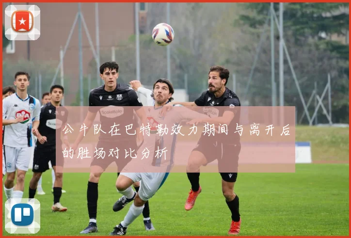 公牛队在巴特勒效力期间与离开后的胜场对比分析