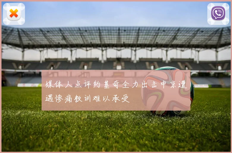 媒体人点评约基奇全力出击申京遭遇惨痛教训难以承受