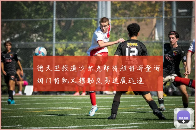 德天空报道沙尔克即将租借海登海姆门将凯文穆勒交易进展迅速