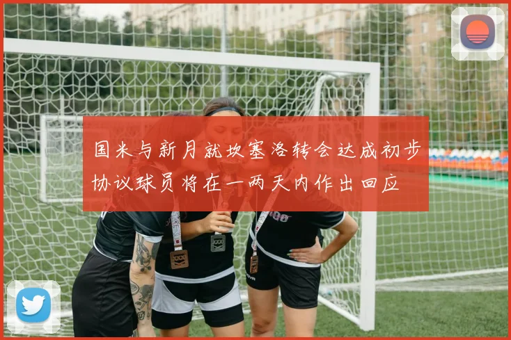 国米与新月就坎塞洛转会达成初步协议球员将在一两天内作出回应