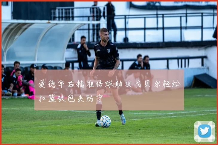 爱德华兹精准传球助攻戈贝尔轻松扣篮破包夹防守