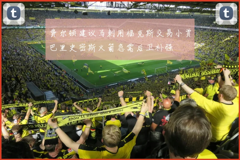 费尔顿建议马刺用福克斯交易小贾巴里史密斯火箭急需后卫补强