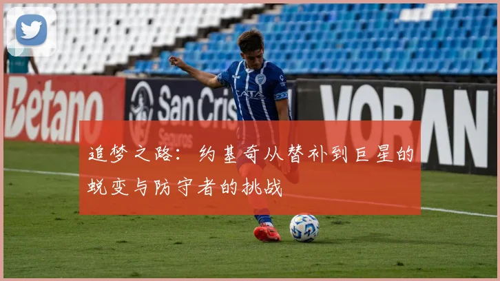 追梦之路：约基奇从替补到巨星的蜕变与防守者的挑战