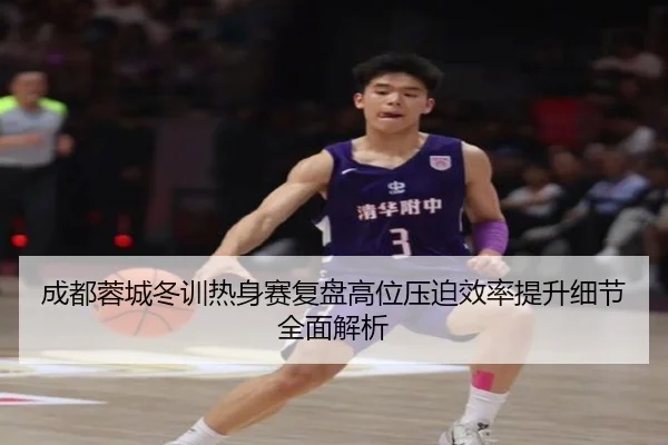成都蓉城冬训热身赛复盘高位压迫效率提升细节全面解析（TianBoSports）